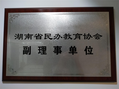 榮譽-民辦教育協會理(lǐ)事單位