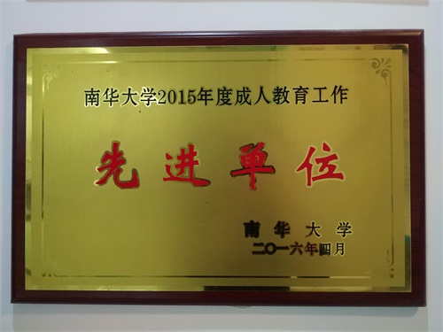 南華大學(xué)2016年(nián)度成人教育工作—先進單位